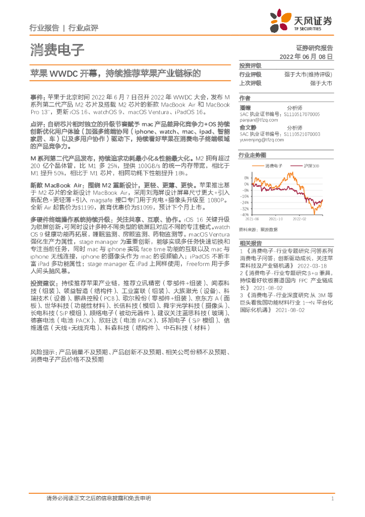 天风证券:消费电子:苹果WWDC开幕,持续推荐苹果产业链标的