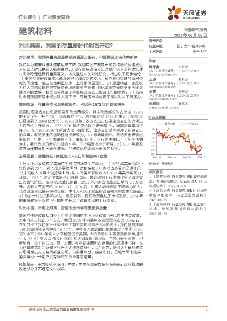 天风证券：建筑材料行业深度研究：对比美国，我国的存量房时代能否开启？