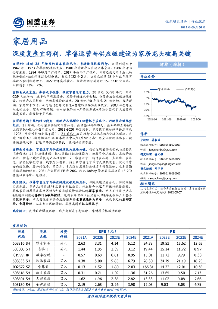 国盛证券：家居用品行业深度：深度复盘宜得利，零售运营与<em>供应链</em>建设为家居龙头破局关键 海报