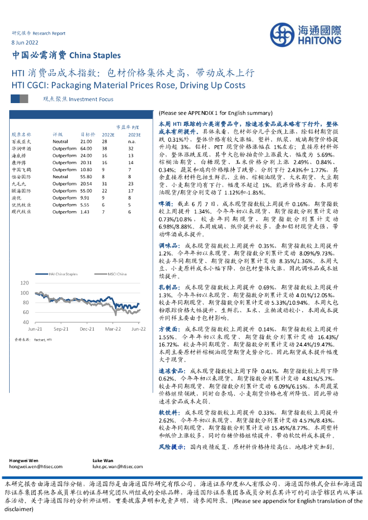 海通国际：中国必需消费：HTI消费品成本指数：包材价格集体走高，带动成本上行