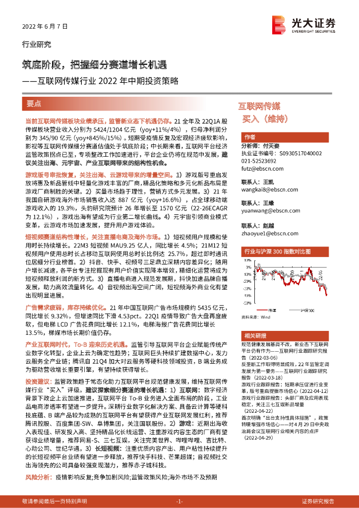 光大证券：互联网传媒行业2022年中期投资策略：筑底阶段，把握细分赛道增长机遇 海报