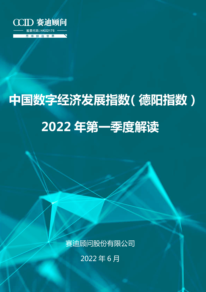 赛迪智库：中国数字经济发展指数（德阳指数）2022年第一季度解读