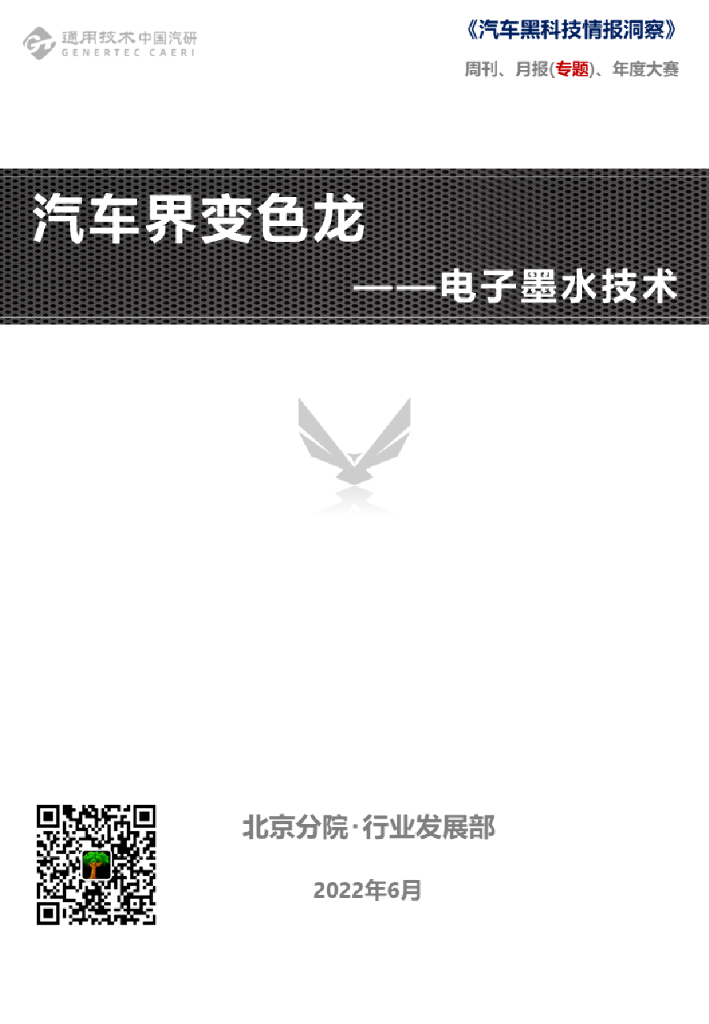  中国汽研北京分院：汽车界变色龙——电子墨水技术【汽车黑科技】