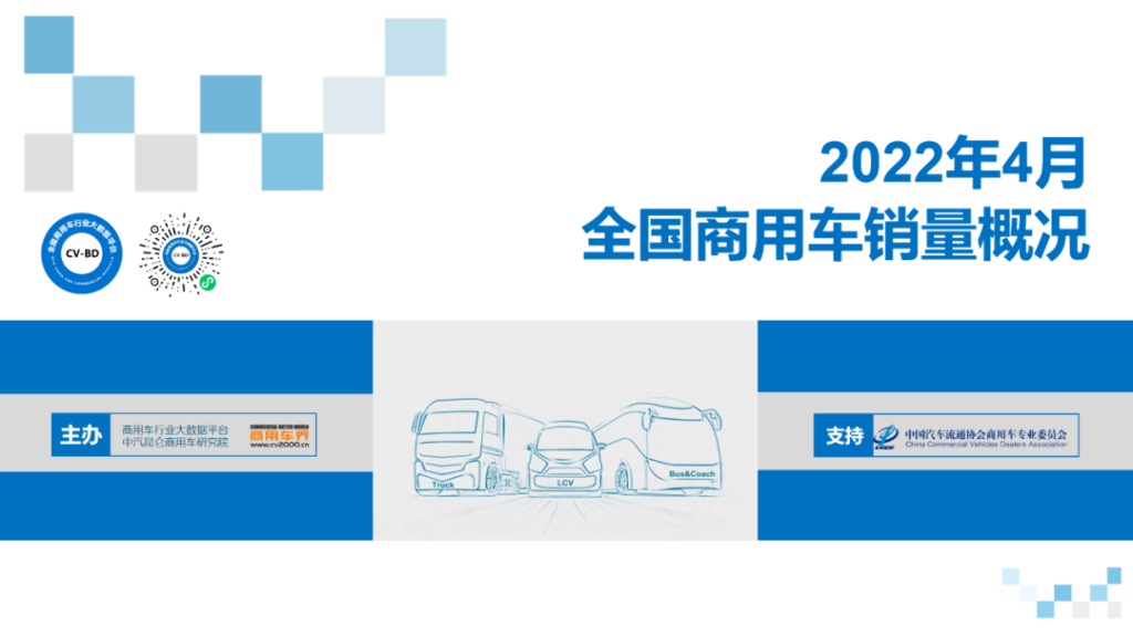 中国汽车流通协会：2022年4月份全国商用车销量概况分析