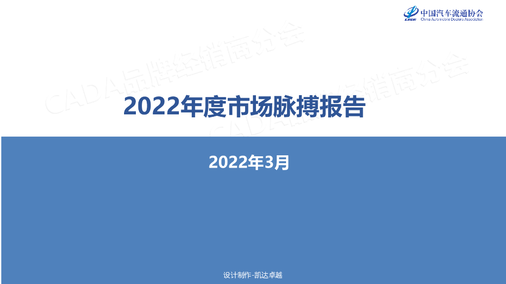 中国汽车流通协会：2022年3月份汽车市场脉搏报告