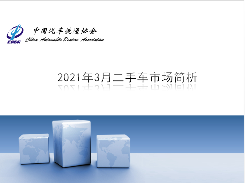 中国汽车流通协会：2021年3月二手车市场简析
