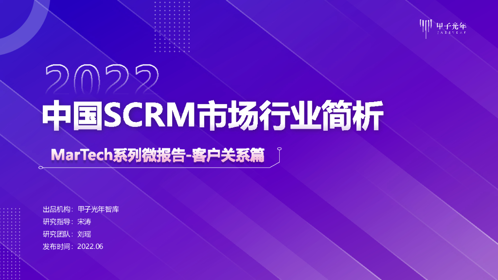 甲子光年：2022中国SCRM市场行业简析