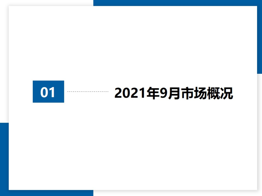中国汽车流通协会：2021年9月全国二手车市场深度分析