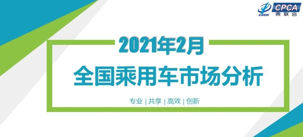 中国汽车流通协会：2021年2月份全国乘用车市场分析