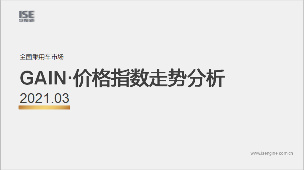 中国汽车流通协会：2021年3月GAIN指数走势分析