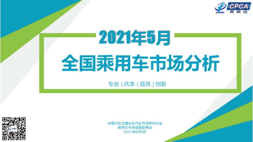 中国汽车流通协会：2021年5月份全国乘用车市场分析