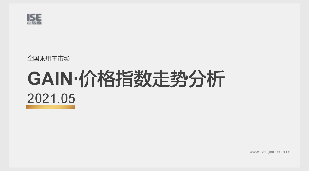 中国汽车流通协会：GAIN价格指数分析（2021-5月)