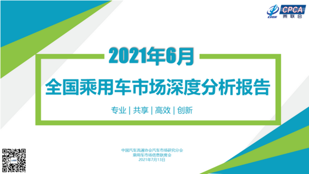 中国汽车流通协会：2021年6月份全国乘用车市场深度分析报告