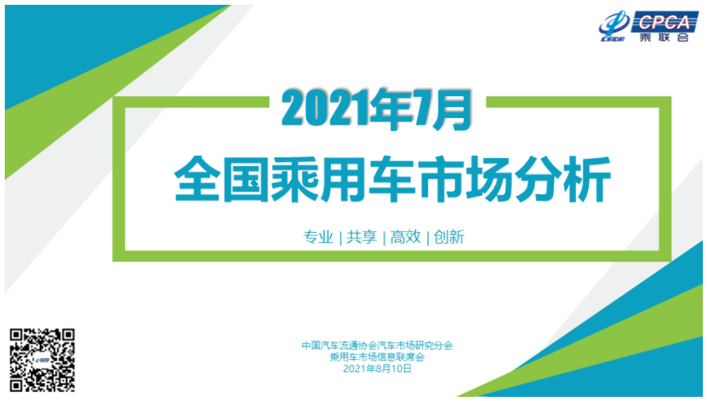 中国汽车流通协会：2021年7月份全国乘用车市场分析