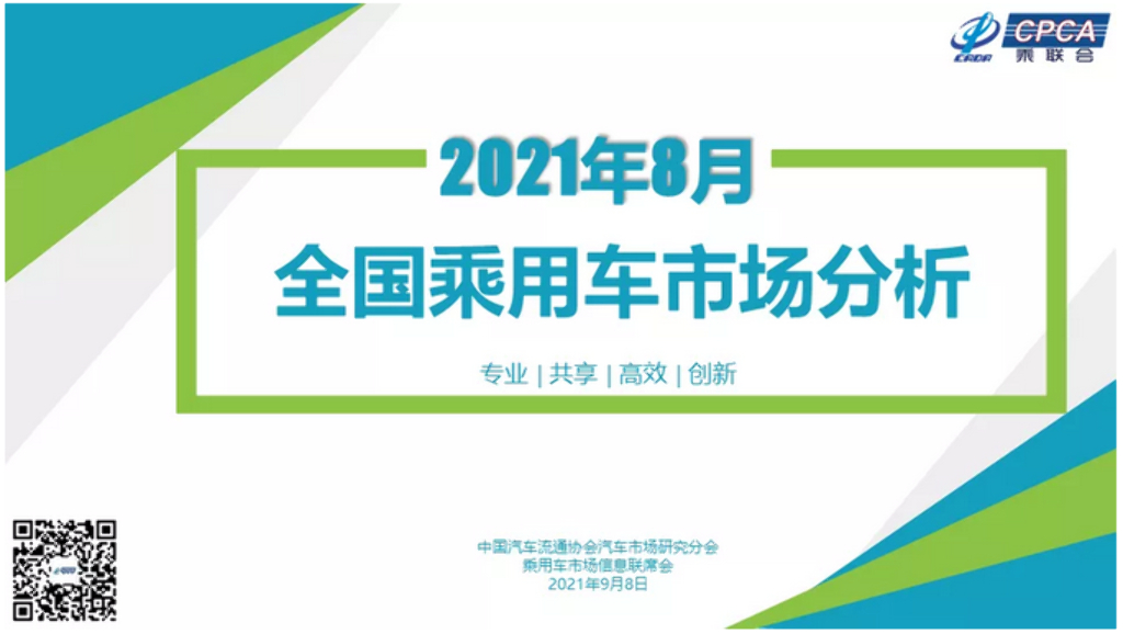 中国汽车流通协会：2021年8月份全国乘用车市场分析