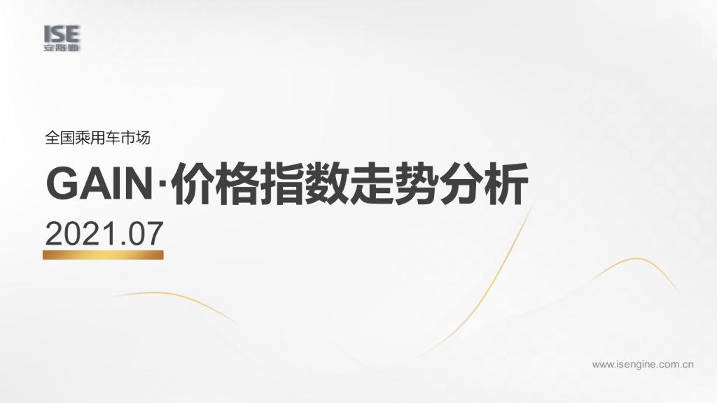 中国汽车流通协会：2021年7月GAIN指数走势分析
