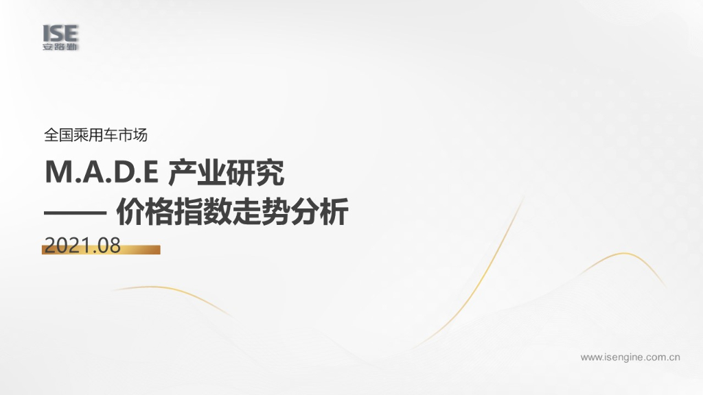 中国汽车流通协会：2021年8月M.A.D.E 产业研究价格指数走势分析