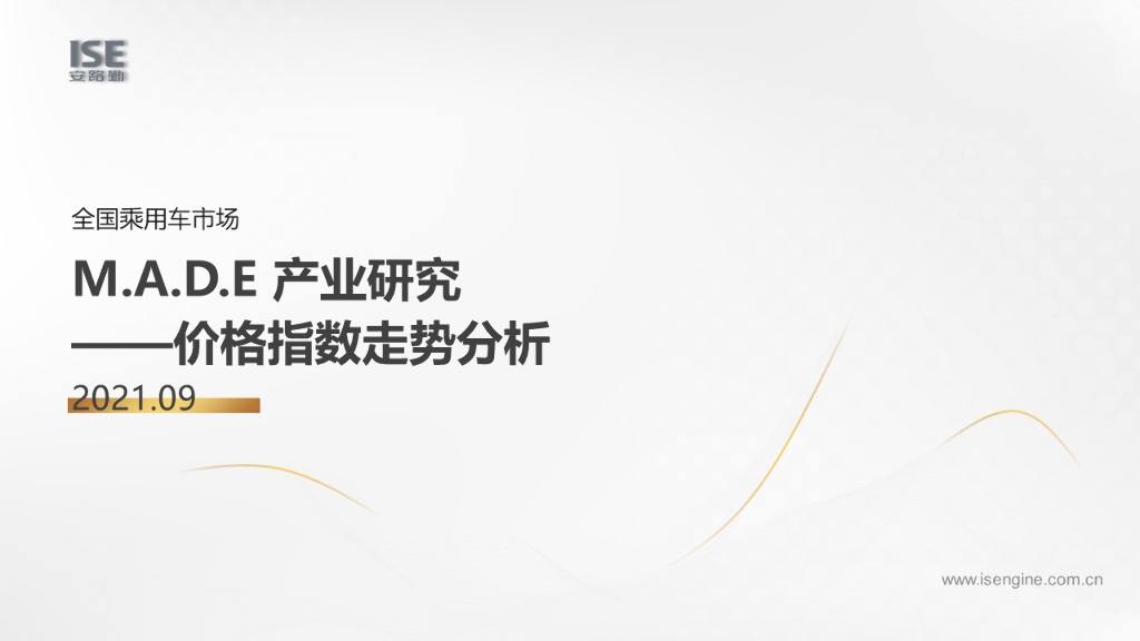中国汽车流通协会：MADE产业研究价格指数走势分析（2021-9月)