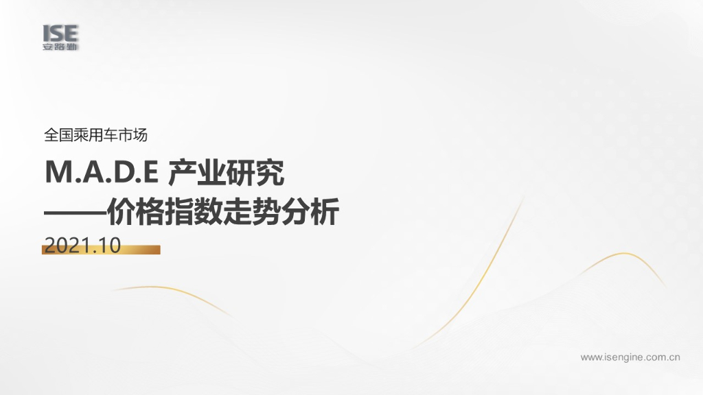 中国汽车流通协会：MADE产业研究价格指数走势分析（2021-10月)
