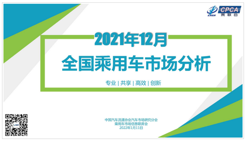 中国汽车流通协会：2021年12月份全国乘用车市场分析