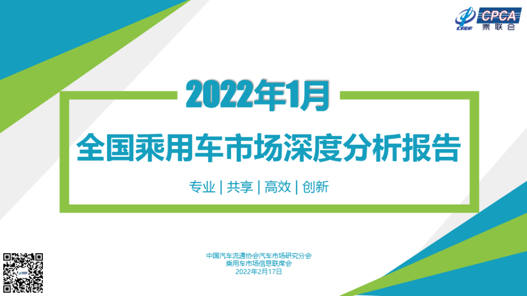 中国汽车流通协会：2022年1月份全国乘用车市场深度分析报告