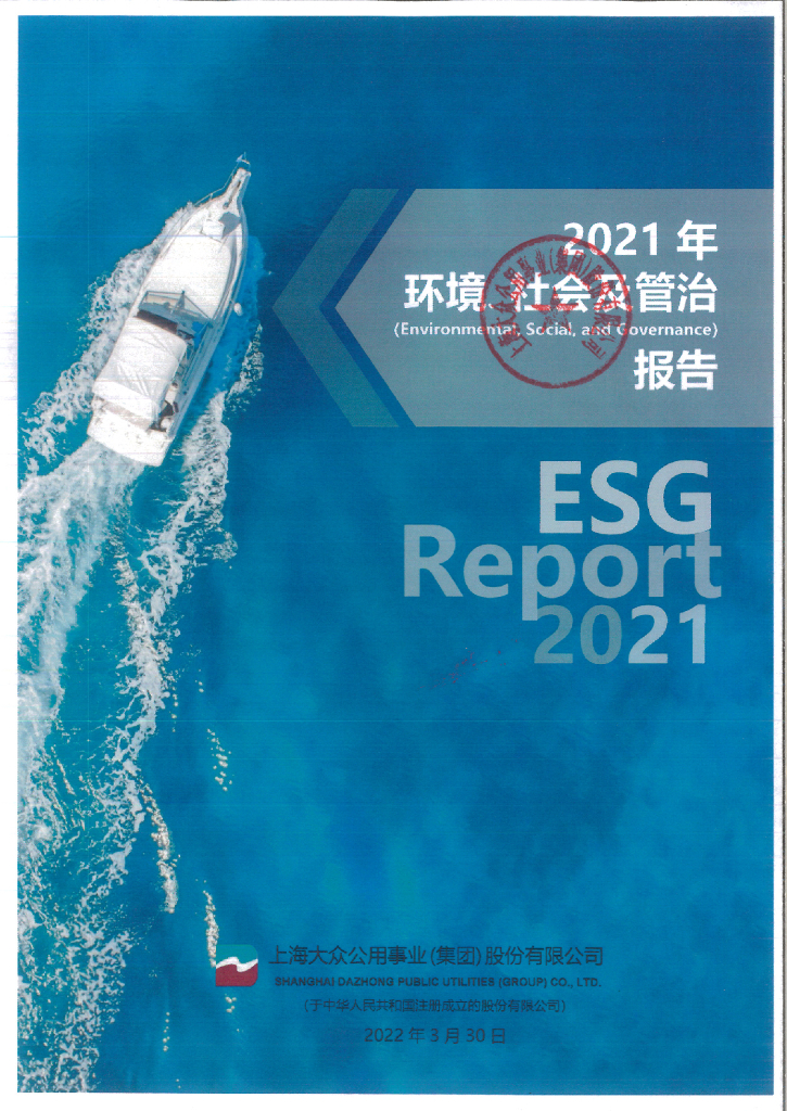大众公用：2021年度环境、社会及管治（ESG）报告（简体）