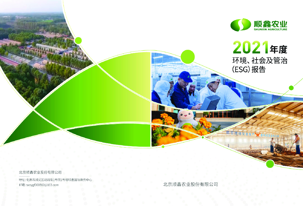 顺鑫农业：2021年度环境、社会及管治（ESG）报告