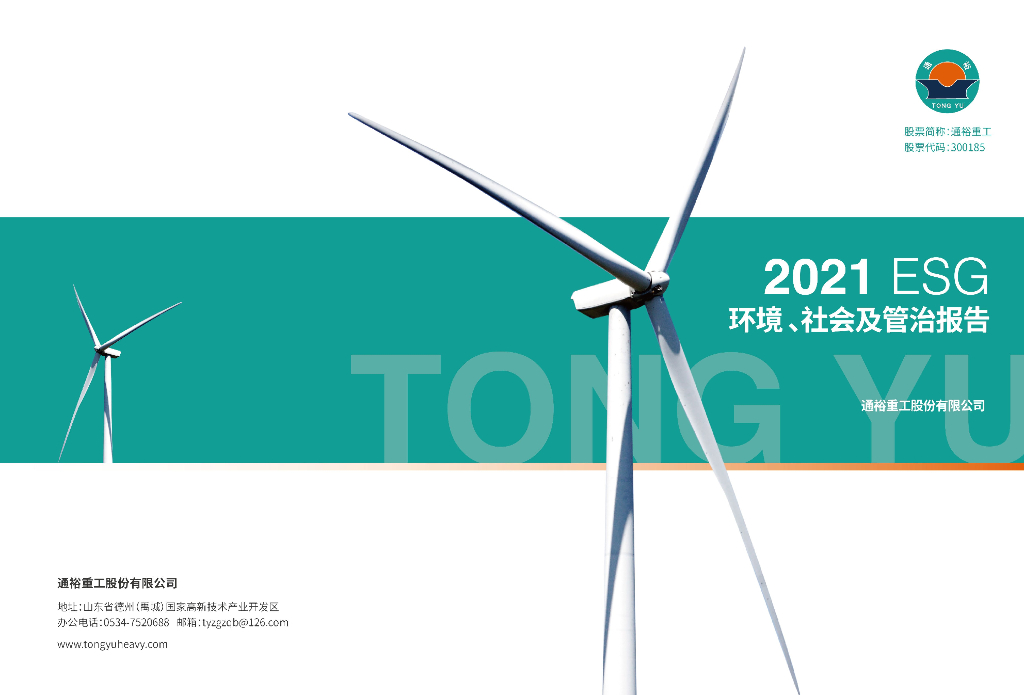 通裕重工：2021年度环境、社会及管治（ESG）报告