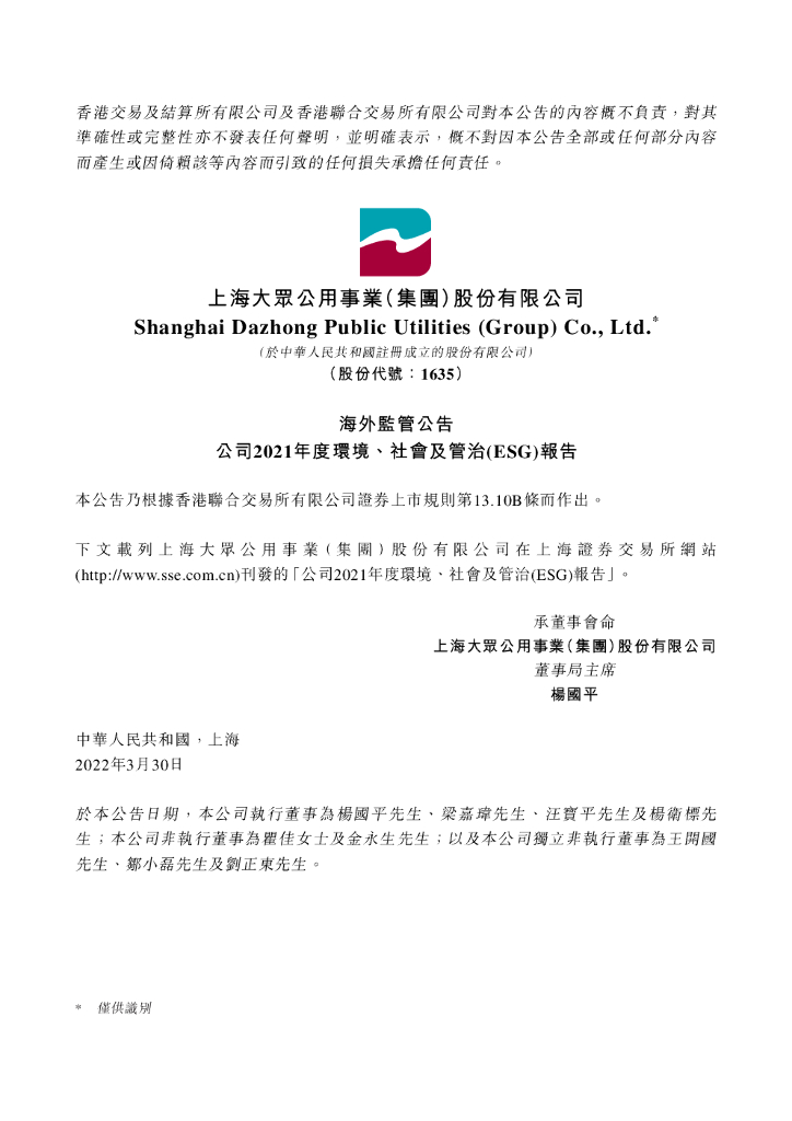 大众公用：2021年度环境、社会及管治（ESG）报告