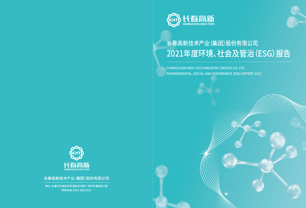 长春高新：2021年度环境、社会及管治（ESG）报告
