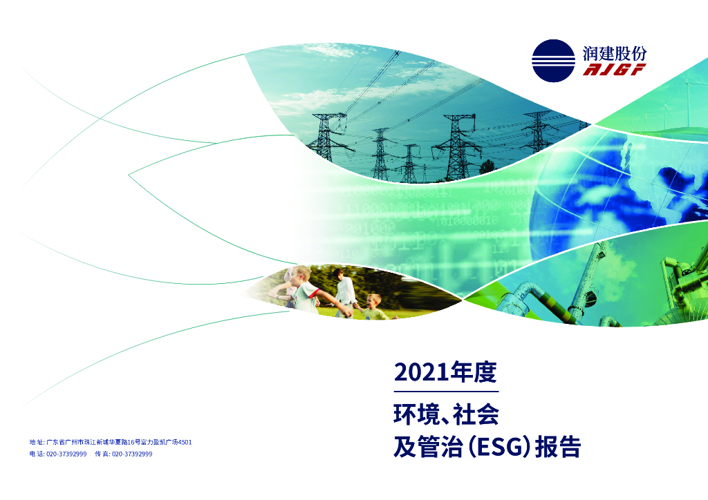 润建股份：2021年度环境、社会及管治（ESG）报告