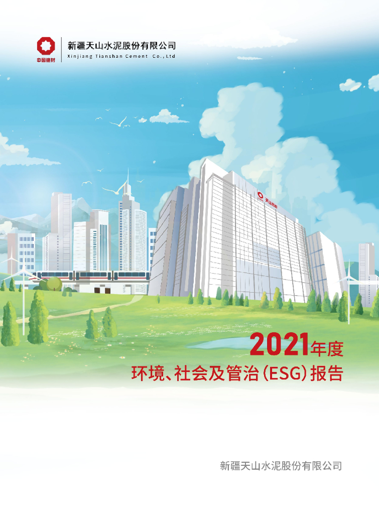 天山股份：2021年度环境、社会及管治（ESG）报告