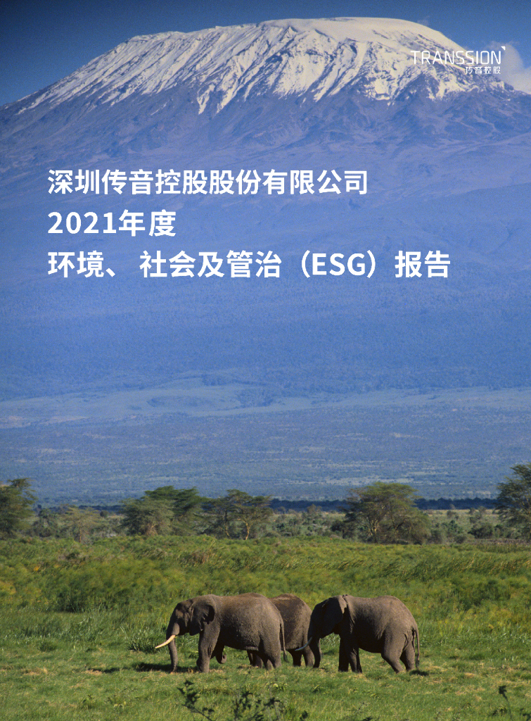 传音控股：2021年度环境、社会及管治（ESG）报告