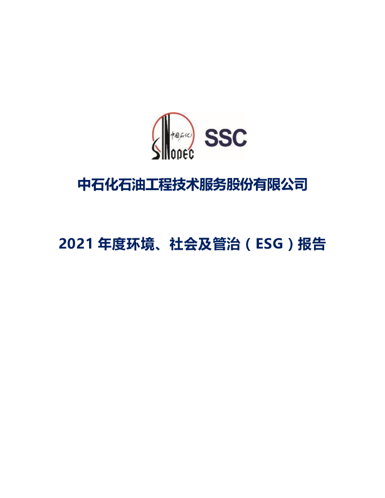 石化油服：2021年度环境、社会及管治（ESG）报告