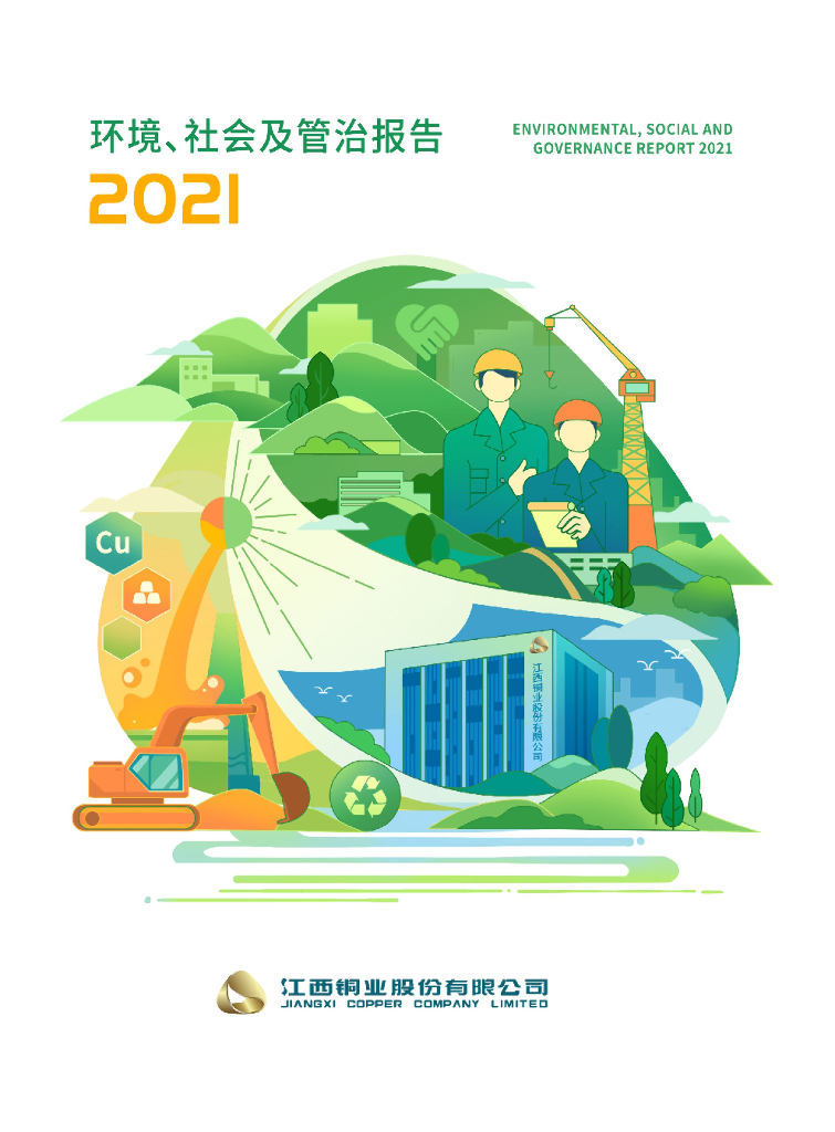 江西铜业：2021年度环境、社会及管治（ESG）报告