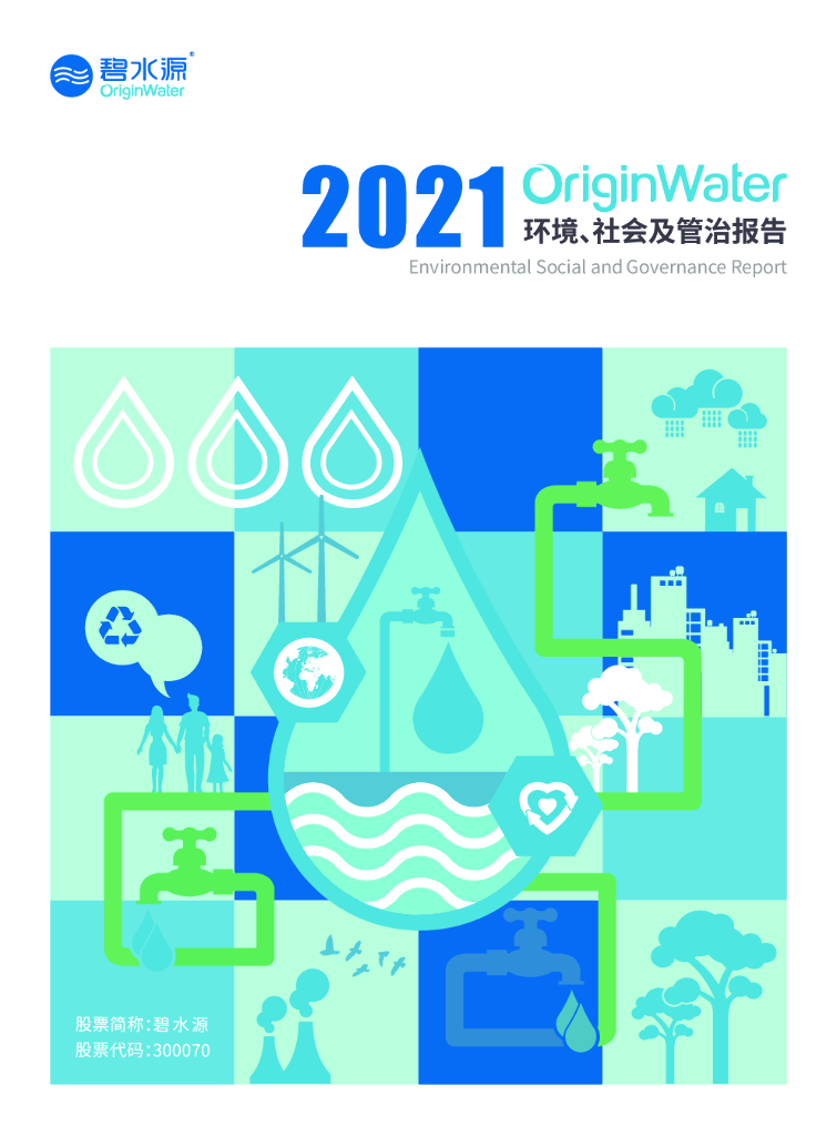 碧水源：2021年度环境、社会及管治（ESG）报告