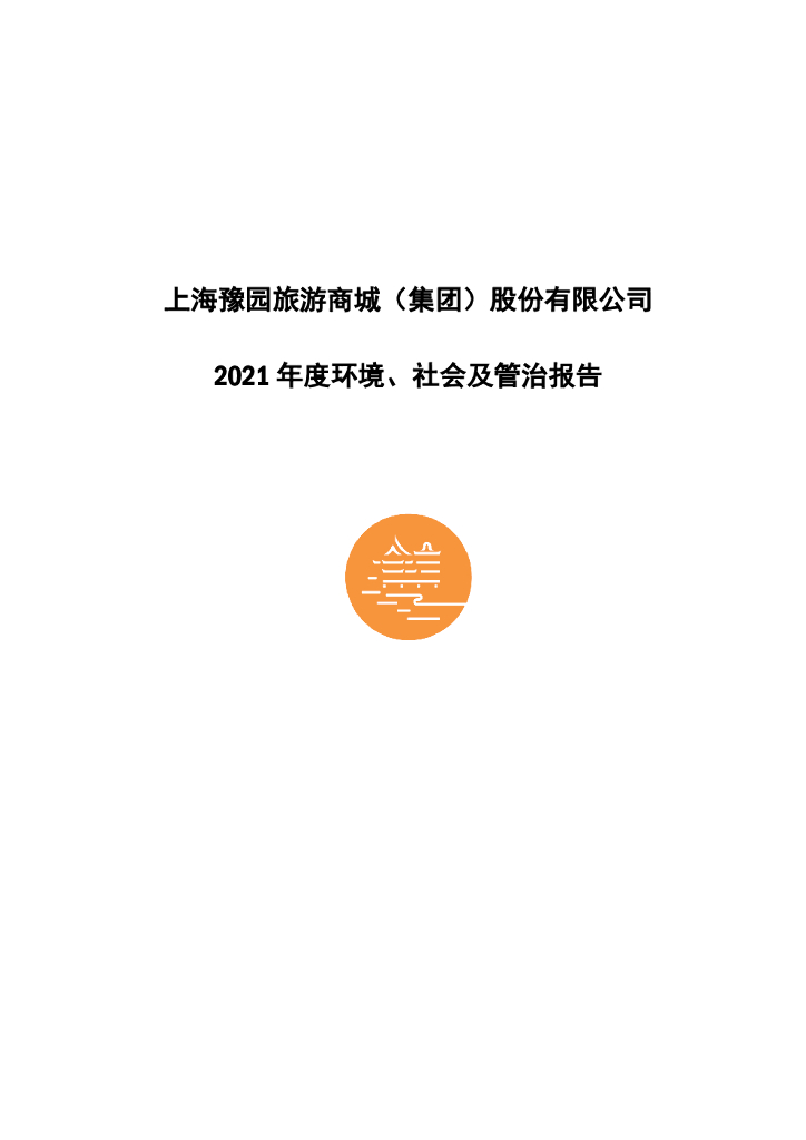 豫园股份：2021年度环境、社会及管治（ESG）报告
