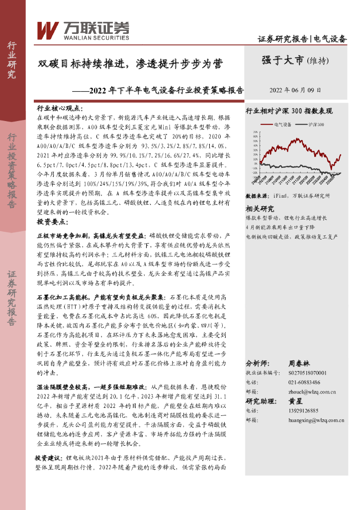 万联证券：2022年下半年电气设备行业投资策略报告：双碳目标持续推进，渗透提升步步为营 海报