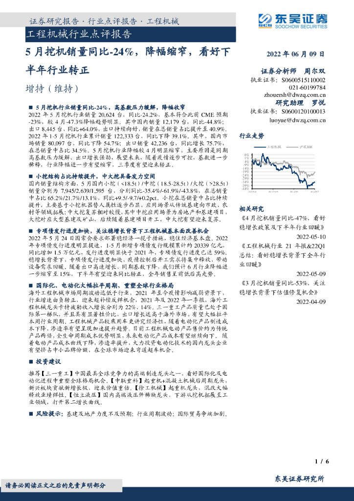 东吴证券：工程机械行业点评报告：5月挖机销量同比-24%，降幅缩窄，看好下半年行业转正