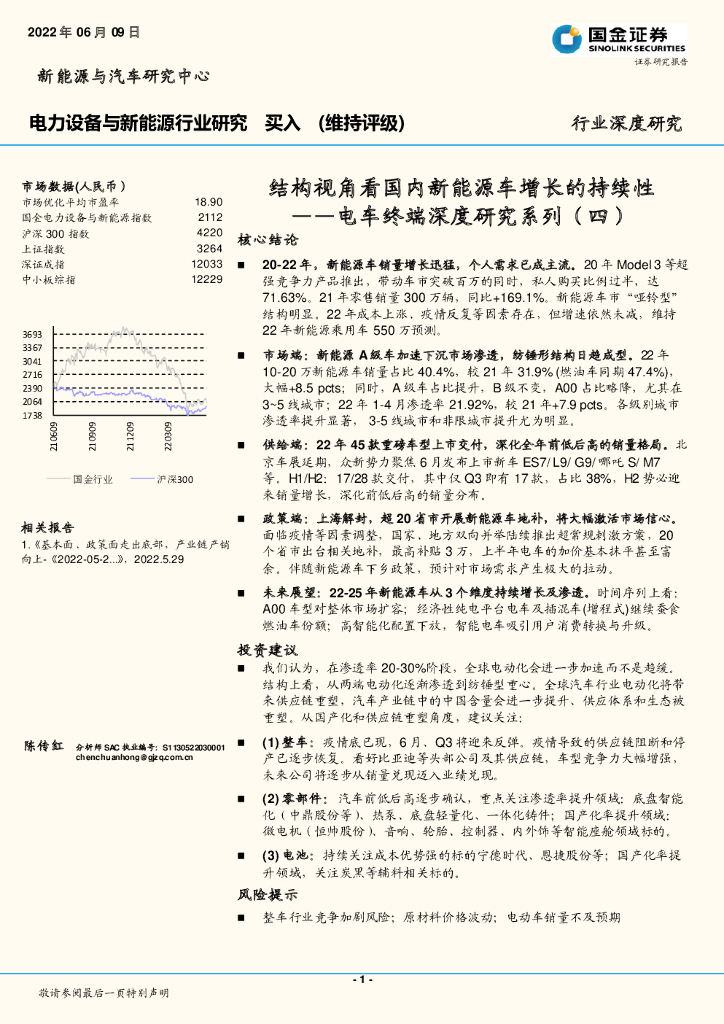 国金证券：电车终端深度研究系列（四）：结构视角看国内新能源车增长的持续性