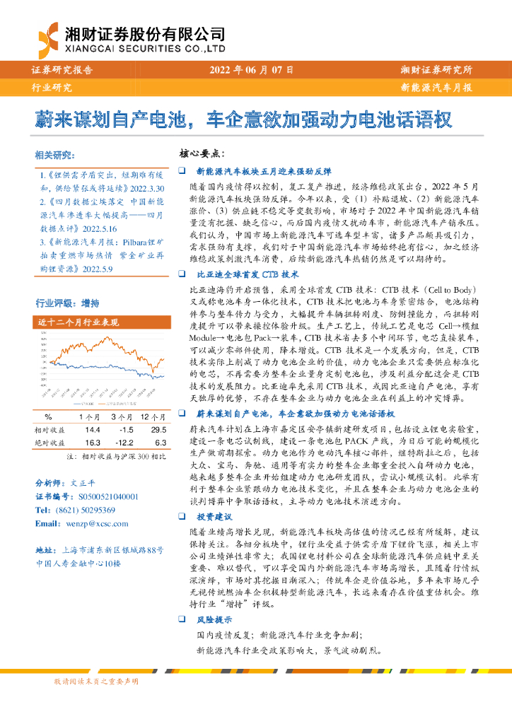 湘财证券：新能源汽车月报：蔚来谋划自产电池，车企意欲加强动力电池话语权