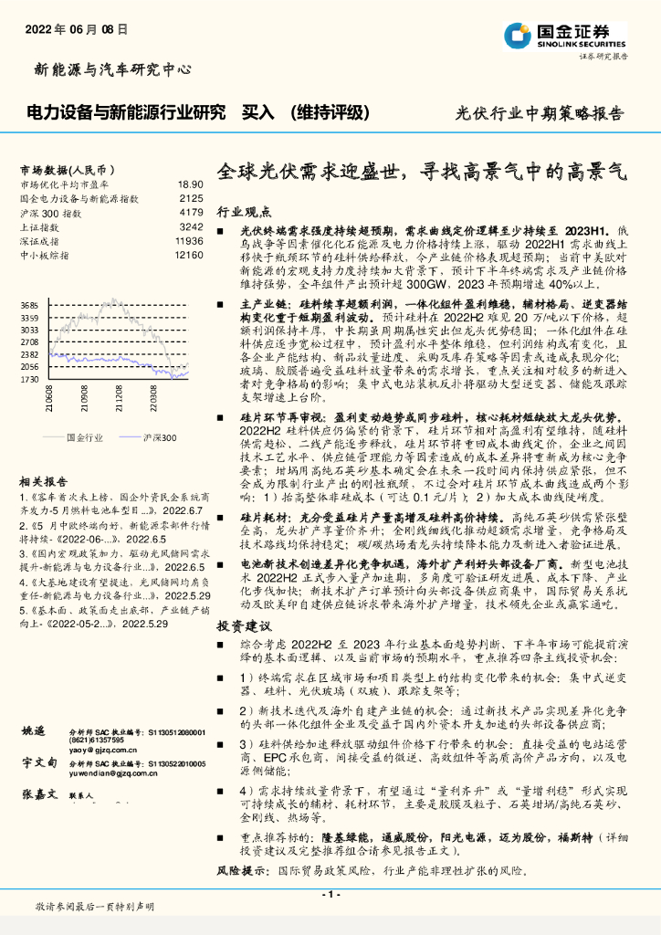 国金证券：电力设备与新<em>能源</em>行业研究：全球光伏需求迎盛世，寻找高景气中的高景气 海报