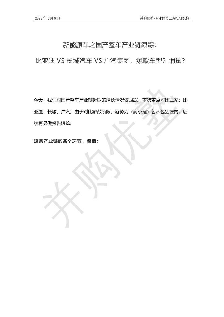 并购优塾：新能源车之国产整车产业链跟踪：比亚迪VS长城汽车VS广汽集团，爆款车型？销量？
