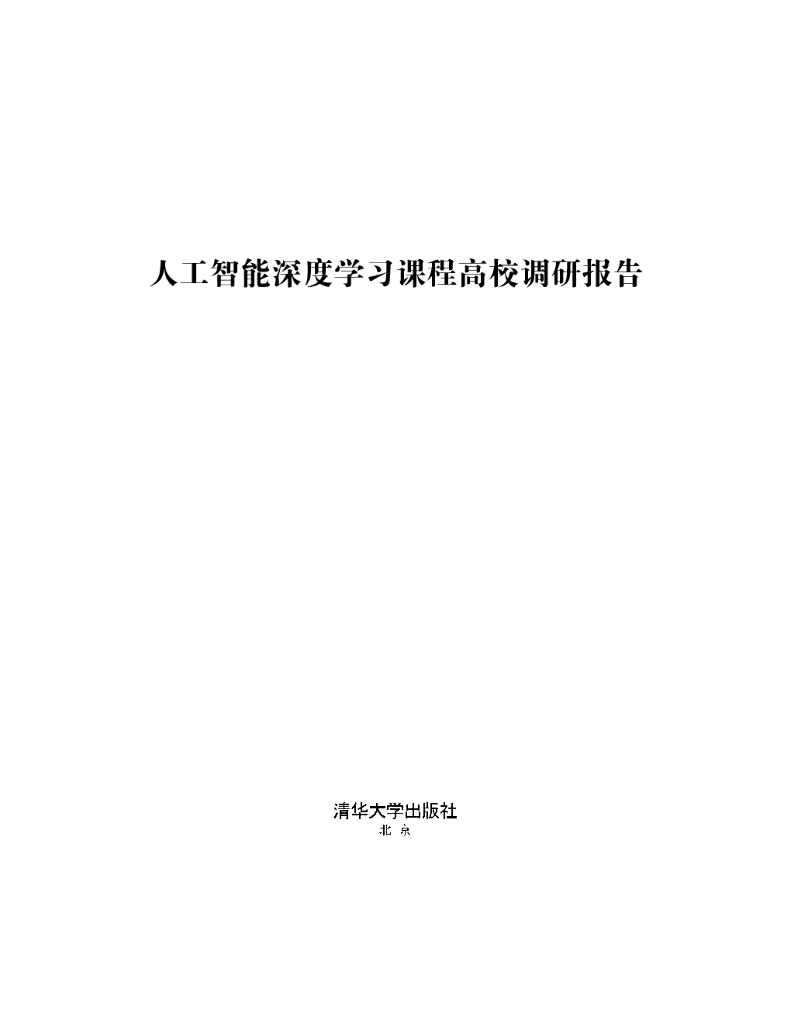 清华大学：<em>人工智能</em>深度学习课程高校调研报告 海报