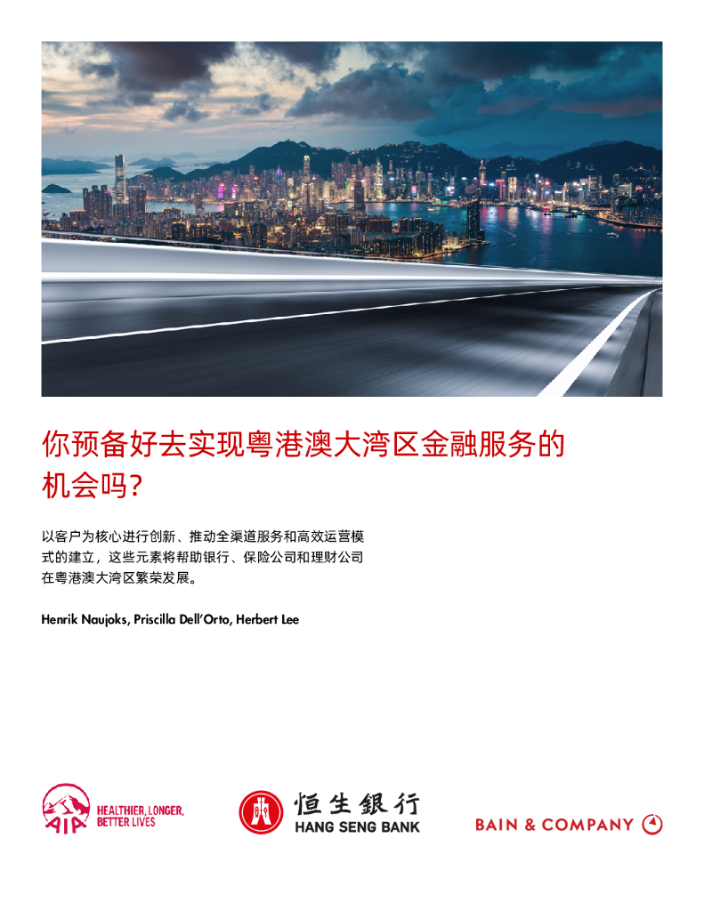 贝恩：你预备好去实现粤港澳大湾区金融服务的机会吗？