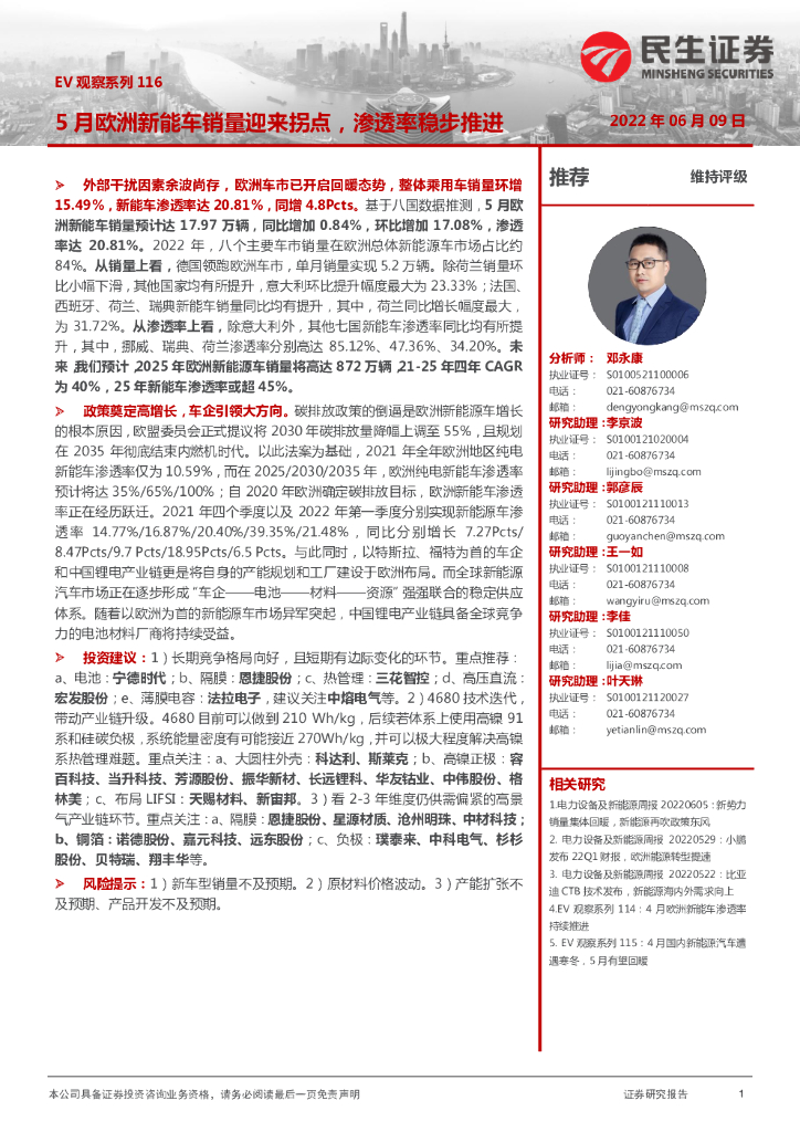 民生证券：EV观察系列116：5月欧洲<em>新能车</em>销量迎来拐点，渗透率稳步推进