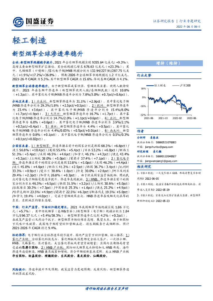 国盛证券：轻工制造：新型<em>烟草</em>全球渗透率稳升