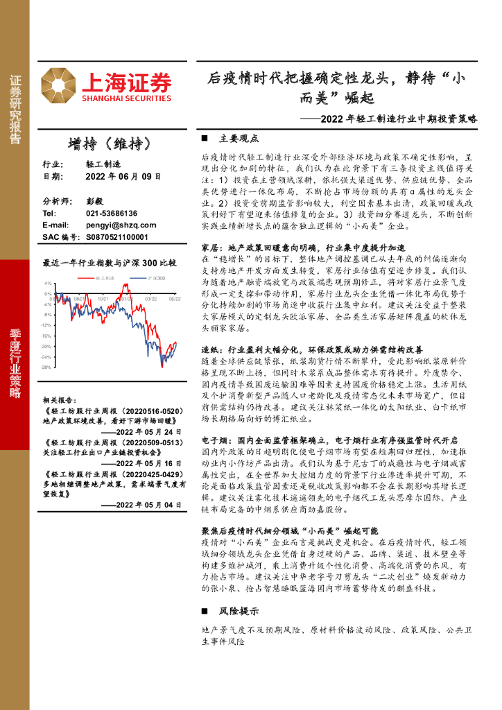 上海证券：2022年轻工制造行业中期投资策略：后疫情时代把握确定性龙头，静待“小而美”崛起