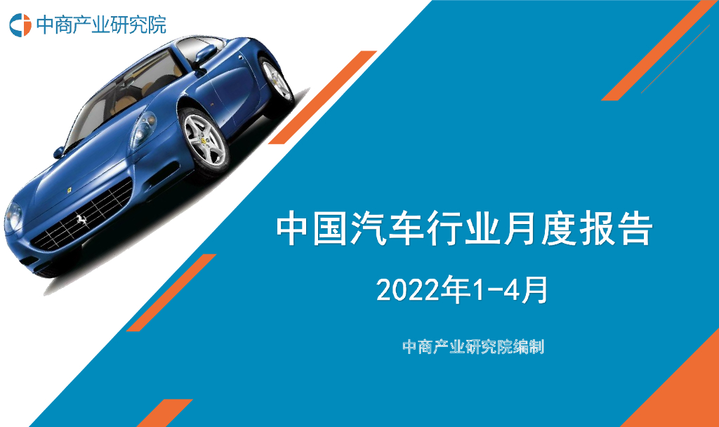 中商产业研究院：中国汽车行业运行情况月度报告（2022年1-4月）