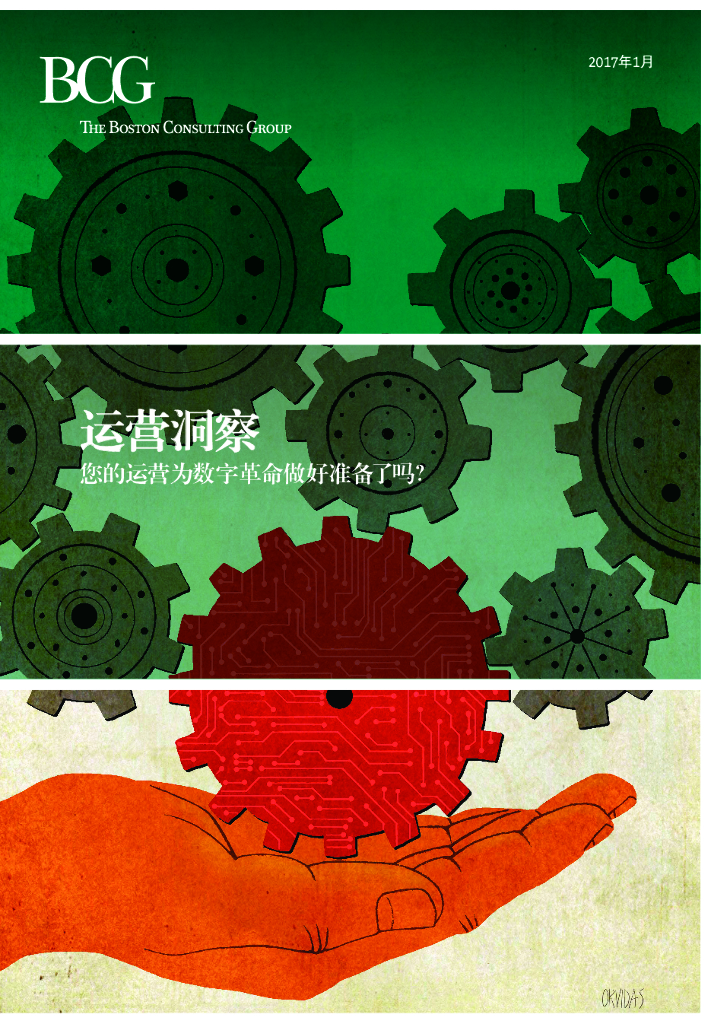波士顿咨询：运营洞察：您的运营为数字革命做好准备了吗？
